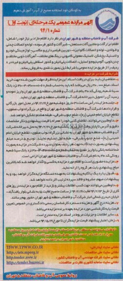 آگهی مزایده ,مزایده فروش اقلام ابزارآلات و ماشین آلات