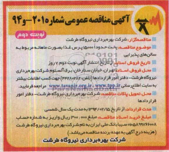 مناقصه , مناقصه پخت حدودا 15000 پرس غذا به صورت ماهانه مربوط به سالن های پذیرایی 
