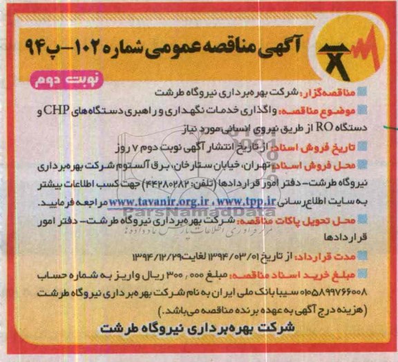 آگهی مناقصه عمومی , مناقصه واگذاری خدمات نگهداری و راهبری دستگاه های chp