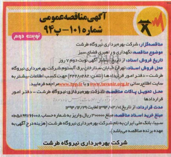 مناقصه , مناقصه  نگهداری و راهبری فضای سبز
