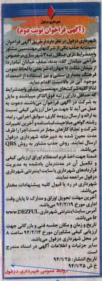 آگهی فراخوان, مناقصه طراحی مبلمان کف، بدنه، سقف 