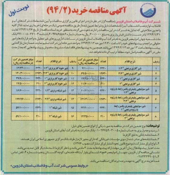 آگهی مناقصه,  خرید لوازم نصب انشعاب آب 