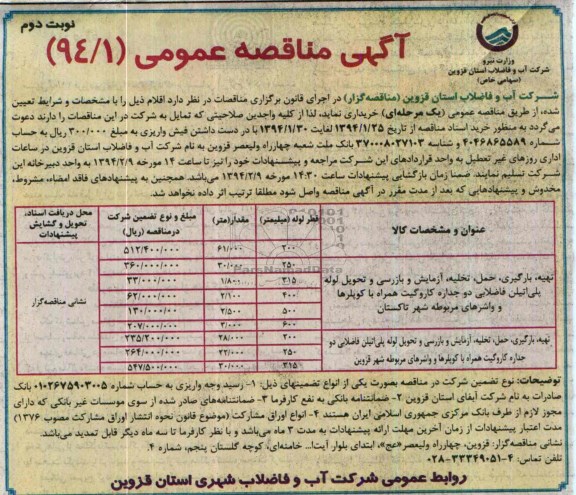 مناقصه , مناقصه تهیه بارگیری ، حمل ، تخلیه ، آزمایش و بازرسی و تحویل لوله پلی اتیلن فاضلابی 