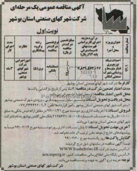 آگهی مناقصات عمومی یک مرحله ای , مناقصه احداث شبکه توزیع برق فشار متوسط و روشنایی 