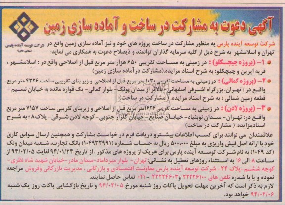 مزایده , مزایده دعوت به مشارکت در آماده سازی زمین