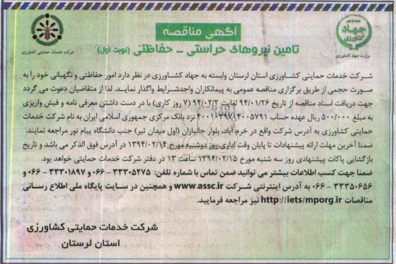 آگهی مناقصه , مناقصه تامین نیروهای حراستی - حفاظتی 