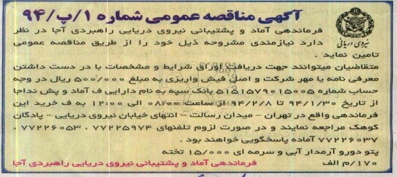 آگهی مناقصه عمومی, مناقصه پتوو دور و آرمدار آبی و سرمه ای 