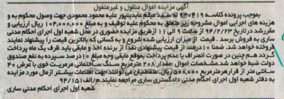 آگهی مزایده , مزایده فروش مقدار 208 مترمربع سنگ ساختمانی مرمریت خوی