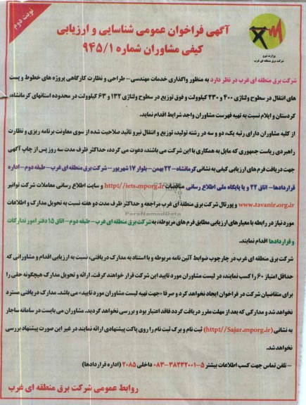 آگهی فراخوان عمومی شناسایی و ارزیابی کیفی مشاوران, مناقصه  واگذاری خدمات مهندسی- طراحی و نظارت کارگاهی پروژه های خطوط و پست های انتقال