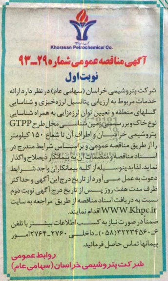 آگهی مناقصه عمومی , مناقصه ارائه خدمات مربوط به ارزیابی پتانسیل لرزه خیزی و شناسایی گسلهای منطقه ....