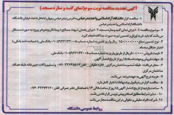 آگهی تجدید مناقصه, تجدید مناقصه اجرای نمای گنبد و مناره مسجد