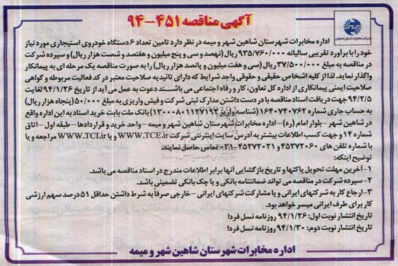 آگهی مناقصه , مناقصه تامین تعداد 6 دستگاه خودروی استیجاری