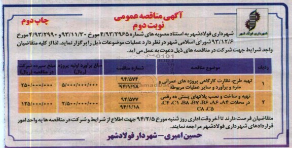آگهی مناقصه عمومی ,مناقصه تهیه طرح ، نظارت کارگاهی پروژه های عمرانی 