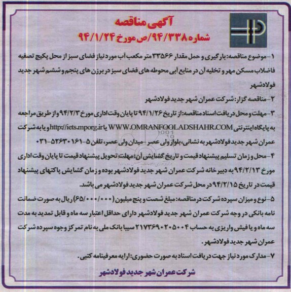 اگهی مناقصه , مناقصه بارگیری و حمل مقدار 33566 متر مکعب آب مورد نیاز 