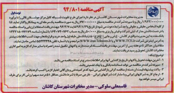 آگهی مناقصه , مناقصه اجرای طرح تقویت شبکه کابل مرکز جوشقان قالی 