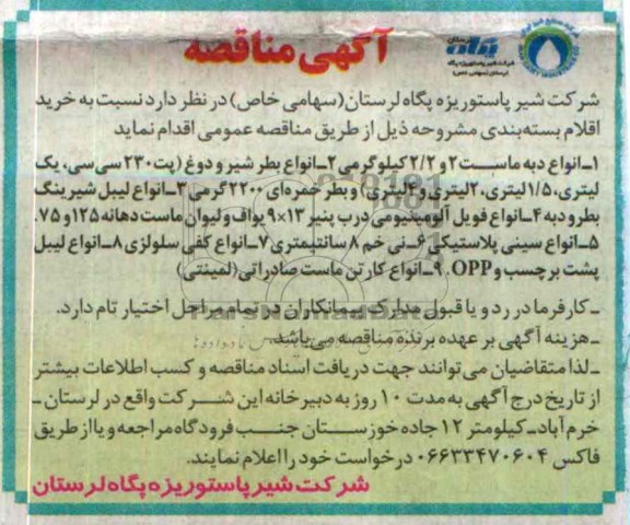 آگهی مناقصه , مناقصه خرید اقلام بسته بندی