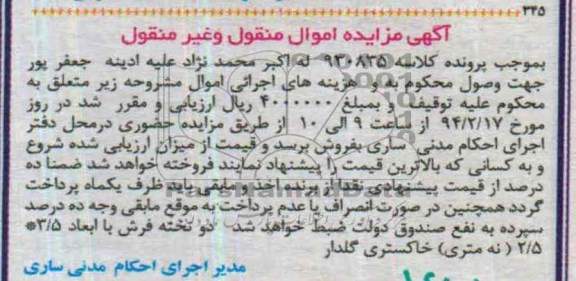 آگهی مزایده اموال منقول و غیرمنقول,مزایده دو تخته فرش