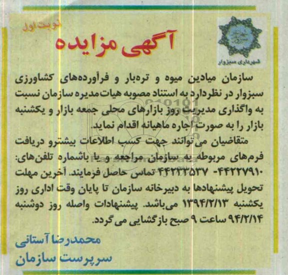 آگهی مزایده ,مزایده واگذاری مدیریت روز بازارهای محلی