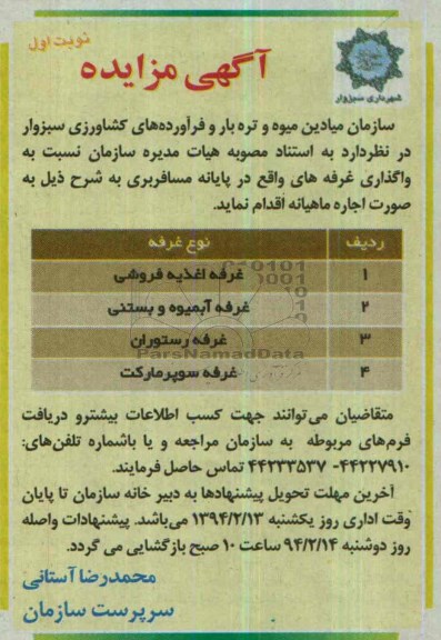 آگهی مزایده,مزایده اغذیه فروشی