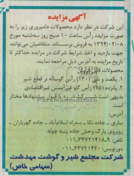 آگهی مزایده,مزایده 130 راس گوساله نر