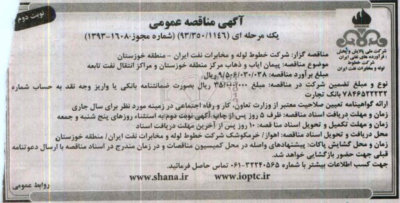 آگهی مناقصه عمومی یک مرحله ای , مناقصه پیمان ایاب و ذهاب