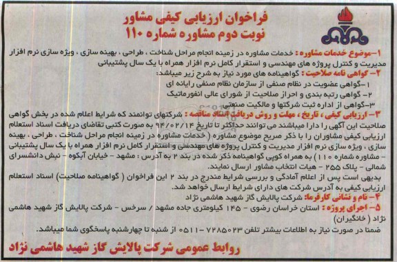 آگهی مناقصه ,مناقصه انجام مراحل شناخت ، طراحی ، بهینه سازی 