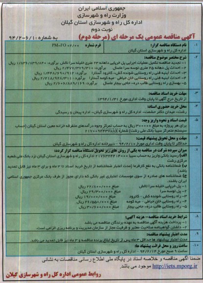 آگهی مناقصه عمومی یک مرحله ای, مناقصه تکمیل عملیات اجرایی پل خرپایی دهانه 23 متری 