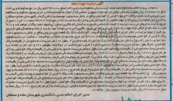 مزایده,سه قطعه زمین مزروعی