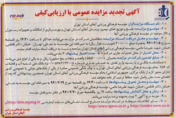 آگهی تجدید مزایده عمومی با ارزیابی کیفی,تجدید مزایده طبخ و توزیع غذای نیمروز پرسنل آبفا
