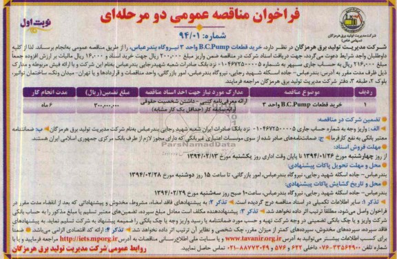 فراخوان مناقصه عمومی دو مرحله ای , مناقصه خرید قطعات B.C.PUMP 