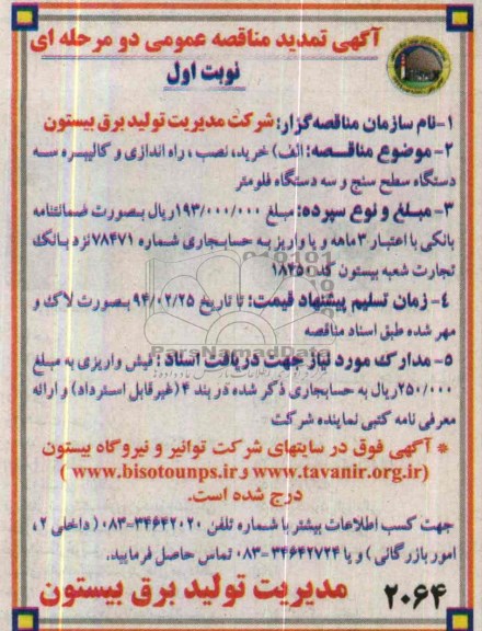 آگهی تمدید مناقصه عمومی , مناقصه خرید , نصب , راه اندازی و کالیبره 