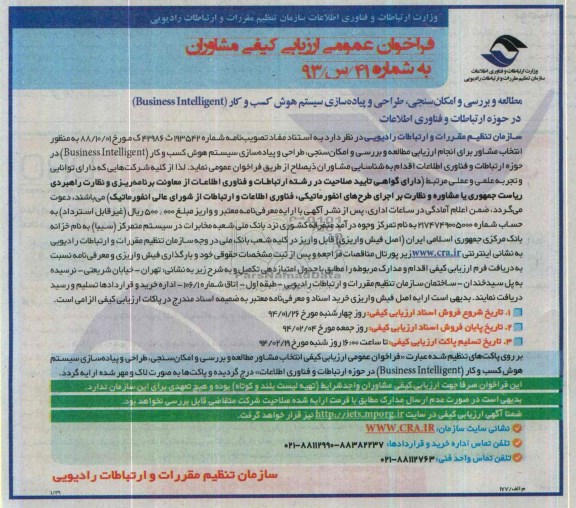 فراخوان عمومی , مناقصه مطالعه وبررسی وامکان سنجی ،طراحی وپیاده سازی سیستم هوش