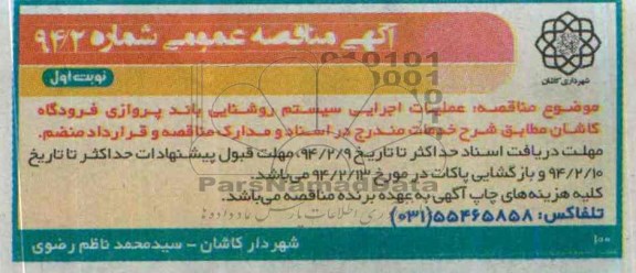 آگهی مناقصه عمومی , مناقصه عملیات اجرایی سیستم روشنایی باند پروازی فرودگاه کاشان 