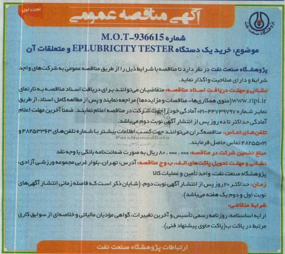 مناقصه , مناقصه خرید یک دستگاه EPLUBRICITY TESTER و متعلقات آن