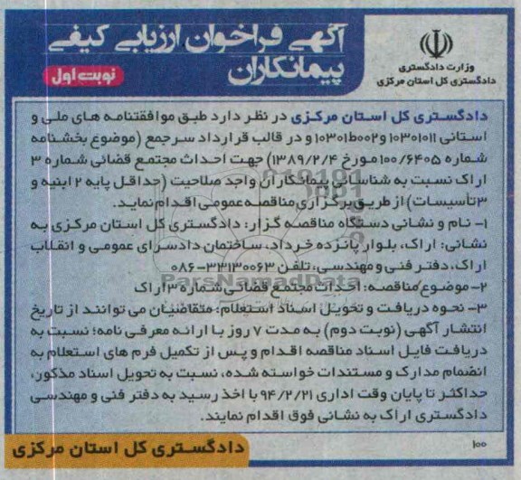 آگهی فراخوان ارزیابی کیفی پیمانکاران, مناقصه احداث مجتمع قضائی  
