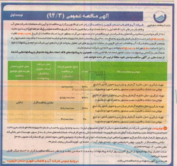 مناقصه , مناقصه تهیه بارگیری ، حمل و تخلیه ، آزمایش و بازرسی و تحویل کنتور 2/1 اینچ