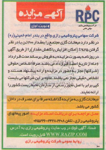 آگهی مزایده, مزایده میعانات گازی