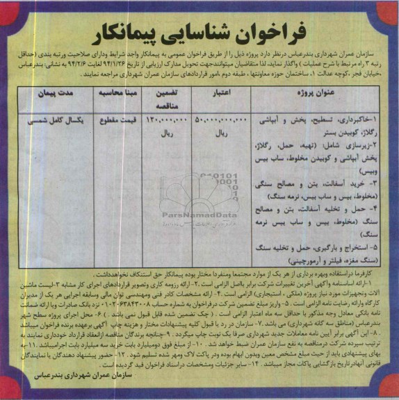 فراخوان شناسایی پیمانکار , مناقصه خاکبرداری ، تسطیح ، پخش و آبپاشی رگلاژ ، کوبیدن بستر