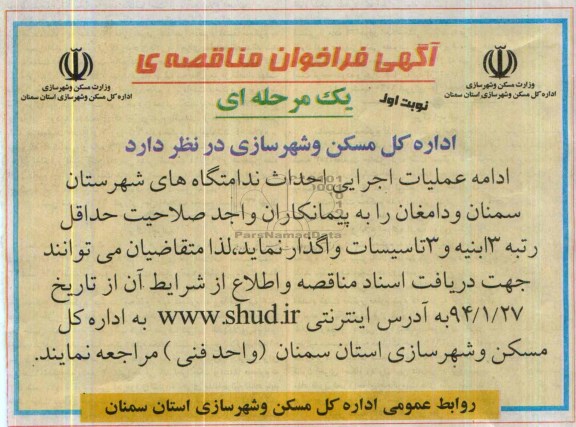 آگهی فراخوان مناقصه یک مرحله ای , مناقصه ادامه عملیات اجرایی احداث ندامتگاه های ...