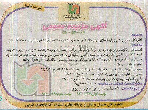 آگهی مزایده عمومی ,مزایده نصب بنر و نگهداری