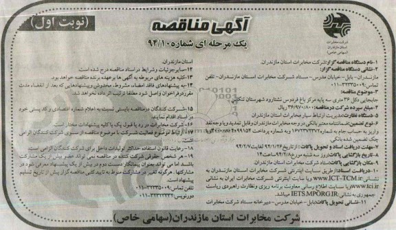 آگهی مناقصه یک مرحله ای, مناقصه جابجایی دکل  36 متری سه پایه مرکز باغ فردوش نشتارود شهرستات تنکابن