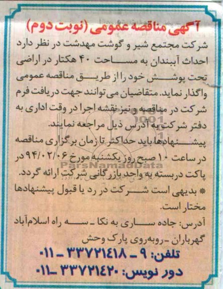 آگهی مناقصه عمومی , مناقصه احداث آببندان 