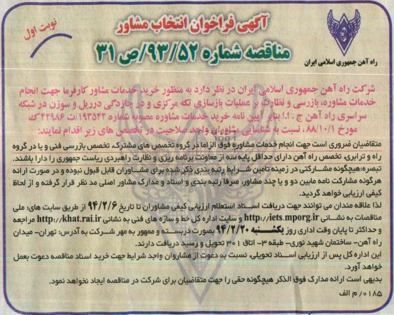 آگهی فراخوان انتخاب مشاور , مناقصه انجام خدمات مشاوره ، بازرسی و نظارت بر عملیات بازسازی تکه مرکزی ...