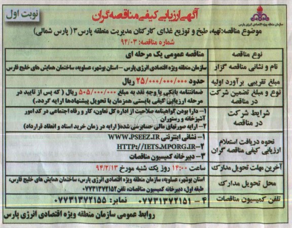 ارزیابی کیفی , ارزیابی کیفی تهیه ، طبخ و توزیع غذای کارکنان 