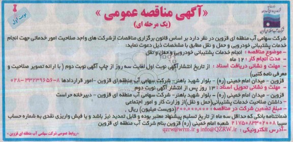 فراخوان مناقصه ,مناقصه انجام خدمات پشتیبانی خودوریی و حمل و نقل 