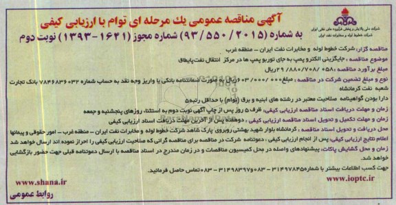 آگهی مناقصه ,مناقصه جایگزینی الکتروپمپ به جای توربو پمپ ها