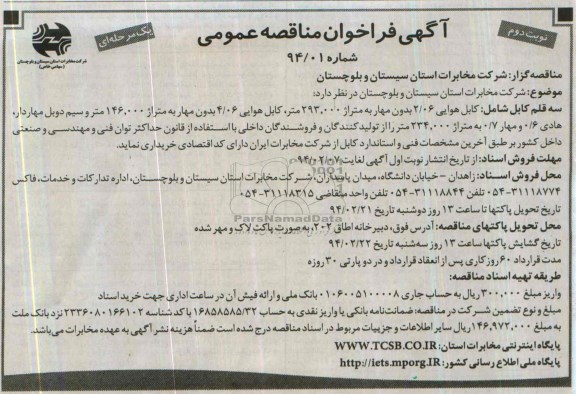 آگهی فراخوان مناقصه عمومی, مناقصه کابل هوایی 2.06 بدون مهار