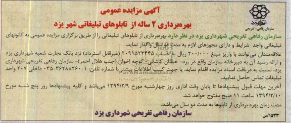 مزایده عمومی , مزایده عمومی بهره برداری از تابلوهای تبلیغاتی