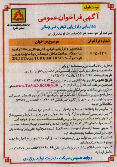 آگهی فراخوان عمومی , مناقصه شناسایی و ارزیابی کیفی ، فنی و مالی پیمانکاران و سازندگان ساخت داخل دیسک ردیف دوم توربین 