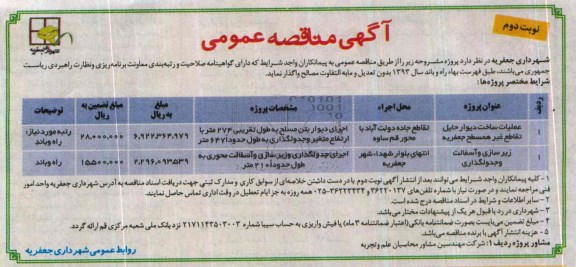 آگهی مناقصه عمومی, مناقصه عملیات ساخت دیوار حایل تقاطع 